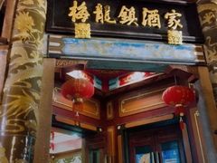 门面-梅龙镇酒家(南京西路总店)