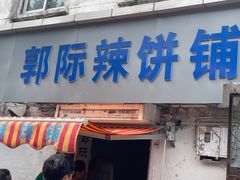 -郭际辣饼铺(第三中学店)