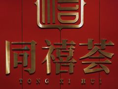 -同禧荟·港味海鲜火锅·粤菜(三亚湾店)