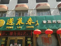 门面-蓬莱春(芝罘店)