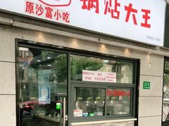 门面-黄阿姨锅贴大王(万航渡路店)