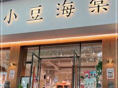 门面-小豆海棠(人民南路店)