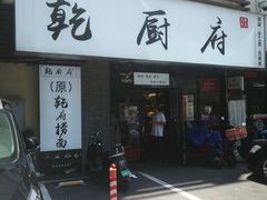 门面-乾厨府(乌山西路金樽店)