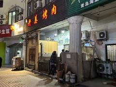 -老姜烤肉(河马石商园店)