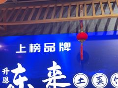 -东来土菜馆(民祥园路店)