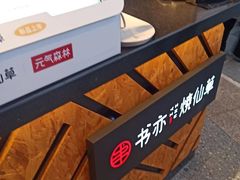 -书亦烧仙草(龙湖金楠天街店)