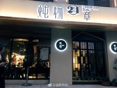 门面-炖物24章·顺时轻养茶(杭州大厦店)