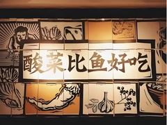 -太二酸菜鱼(正大广场店)