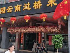 门面-桥香园云南过桥米线(金马碧鸡店)