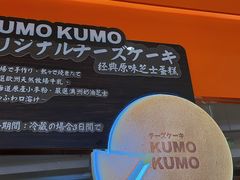 -KUMO KUMO甜品·冰淇淋(深圳壹方城店)