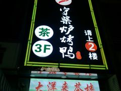 门面-守柴炉烤鸭(中海国际店)