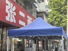 -张二面馆(山门口店)