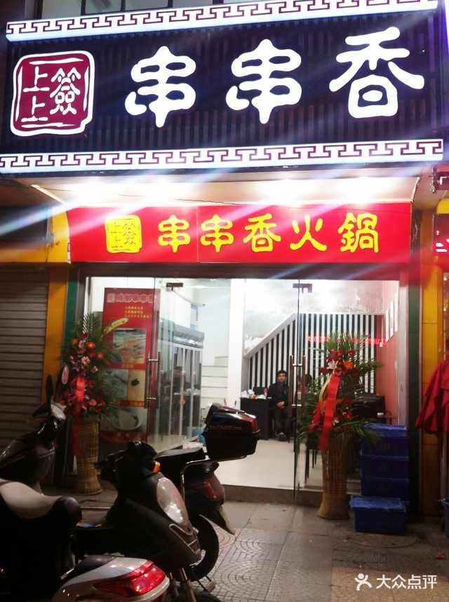 上上籤串串香(上塘街店)門面圖片 - 第1張