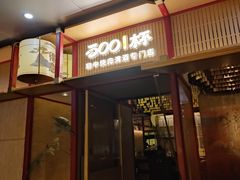 门面-300杯·和牛烧肉清酒专门店(廊里店)