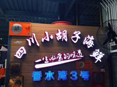 -四川小胡子海鲜(丁村万人海鲜广场店)