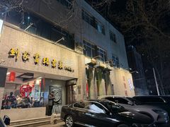 -到家尝北京菜(西坝河店)