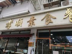 门面-六和孝顺素食餐厅(西湖道店)