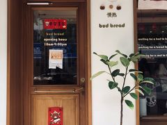门面-慢熟面包店bud bread(孩儿巷店)