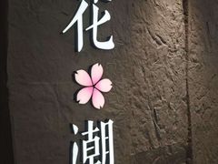-花潮料理艺食馆(SM新生活广场店)