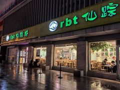 -仙踪林(北展店)