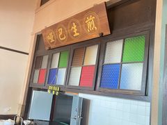 -哑巴生煎(临顿路店)