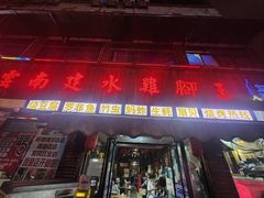 -云南建水鸡脚王烧烤(商贸路店)
