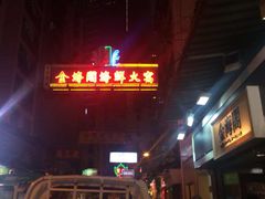 -金海阁海鲜火锅