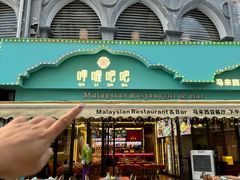 -马来西亚肉骨茶汤·招牌螃蟹·烧鸡·呷喱吧吧(海上世界店)