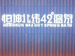 -恒坤北纬42度温泉洗浴(公园路店)