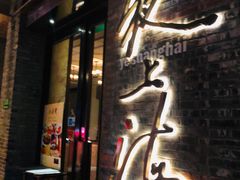 -夜上海(新天地店)