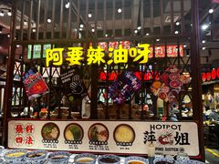 -萍姐火锅·公路夜市(南京新街口店)