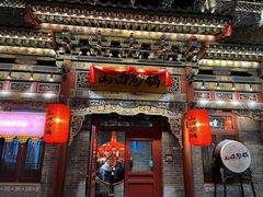 -山四砂锅(太原钟楼街店)