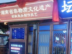 -坛宗剁椒鱼头(河西王府井店)