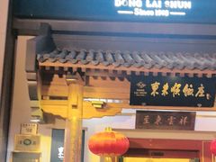 -东来顺饭庄(王府井步行街店)