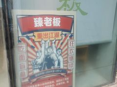 -臻老板牛肉面(光华路SOHO店)