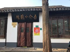 门面-吾介小籠館