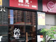 -韩见·韩式拌饭·炸鸡(石厦店)