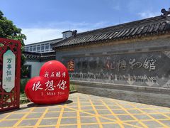 -镇江中国醋文化博物馆