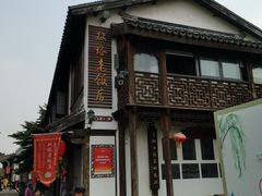 -双塔老饭店