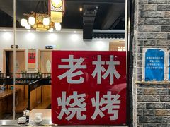 -老林烧烤