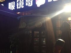 -眼镜哥浦江夜宵大本营