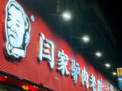-闫家驴肉老店(华电一校店)