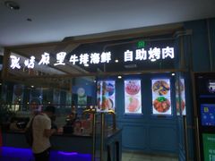 门面-炭烤麻里·臻选自助烤肉料理(观音桥大融城店)