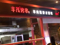 门面-丰茂烤串(金源店)