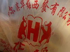 -华梅西餐厅(哈尔滨中央大街店)