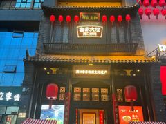 -鲁家大院(工农路店)