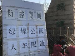 -绿堤公园