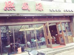 -熙盛源(苏苑街店)