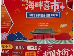 -护国寺小吃(护国寺总店)