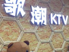 -歌潮量贩式KTV(宁德万达店)